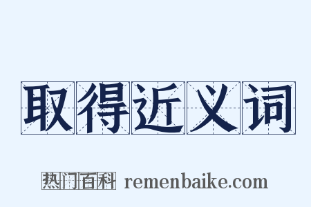 取得近义词是什么意思的图片